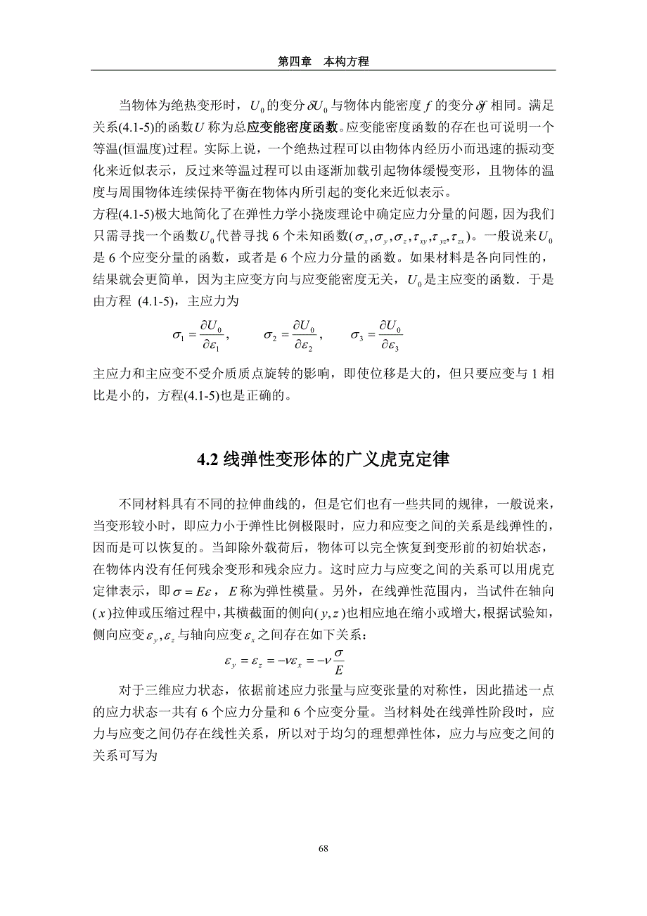 弹塑性力学基本理论及应用刘土光华中科技大学研究生院教材基金资助本构方程_第4页