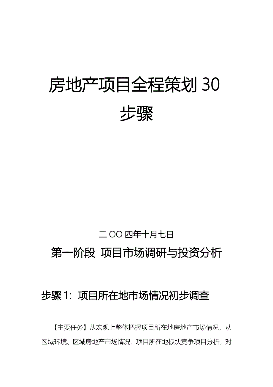 房地产项目全程策划30步骤讲解_第1页