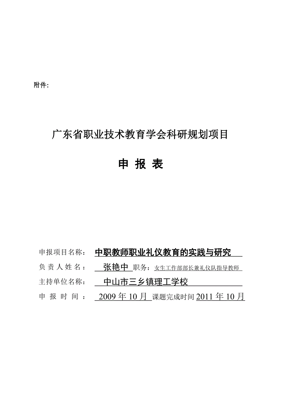 张艳中广东省职业技术教育学会课题中职教师职业礼_第1页