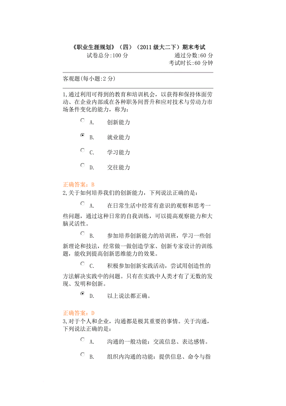 职业生涯规划四2011级大二下期末考试2_第1页