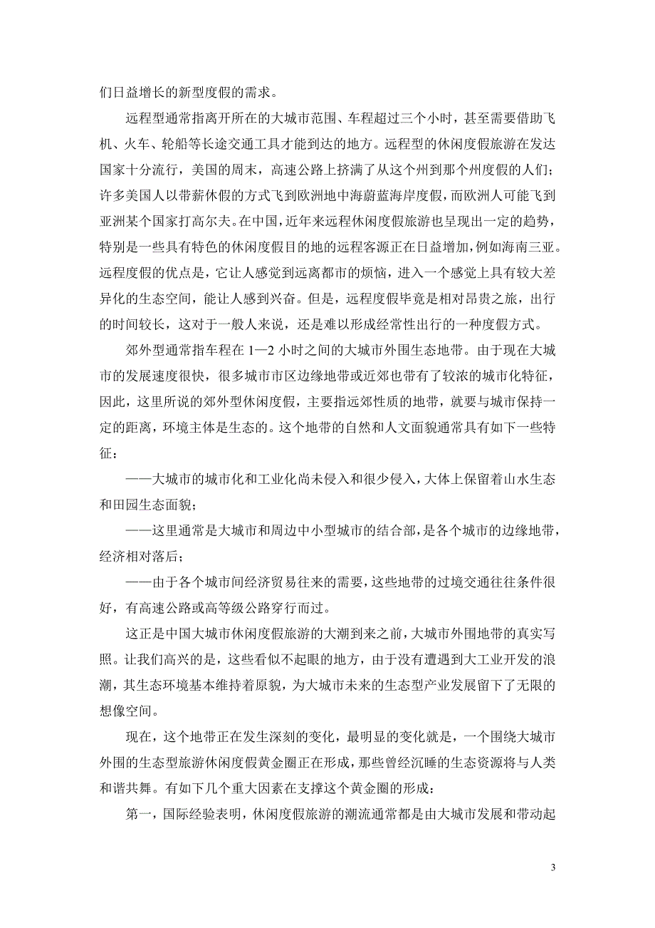 大城市外围旅游地产发展动向分析_第3页