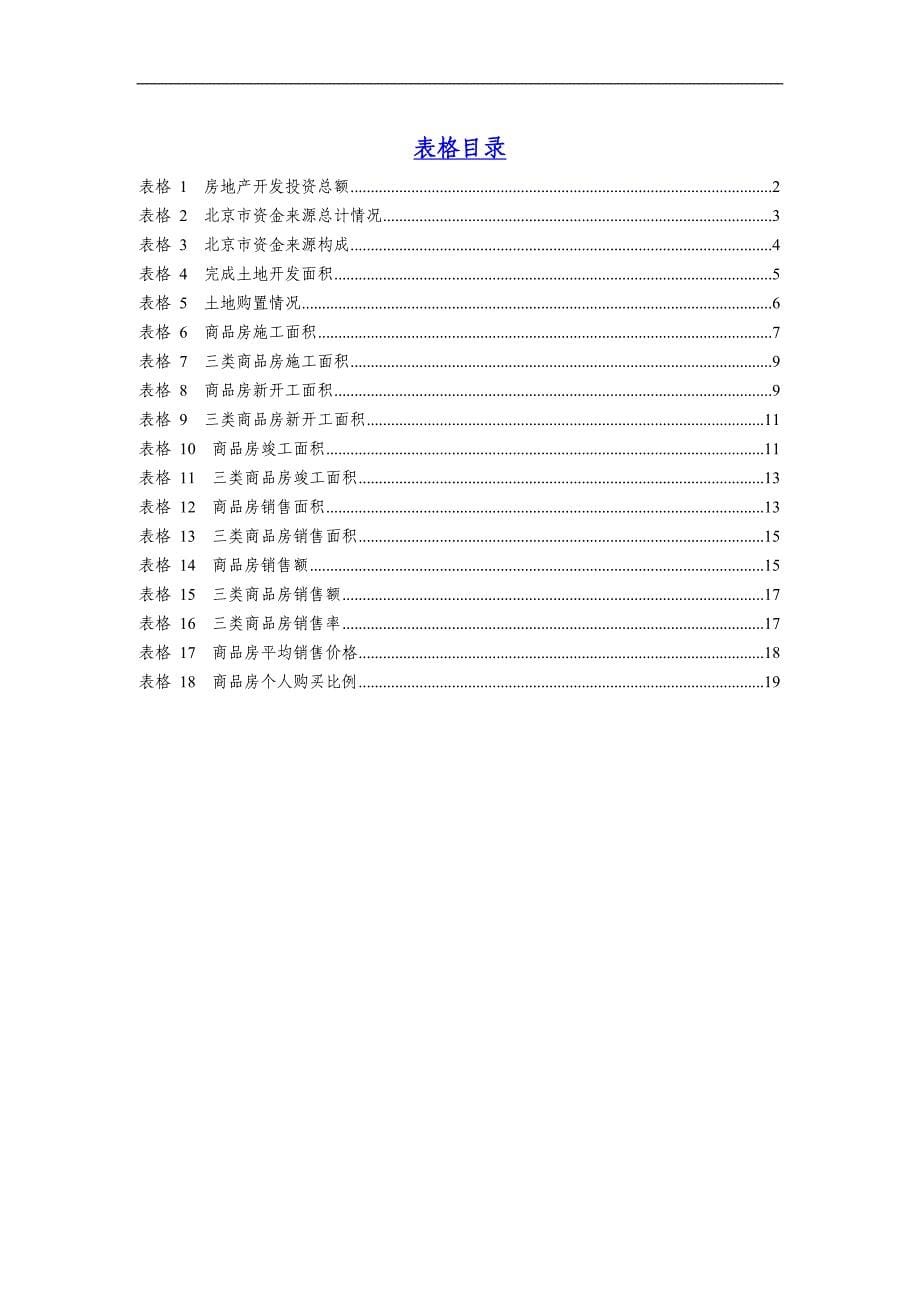 北京房地产业月度分析报告_第5页