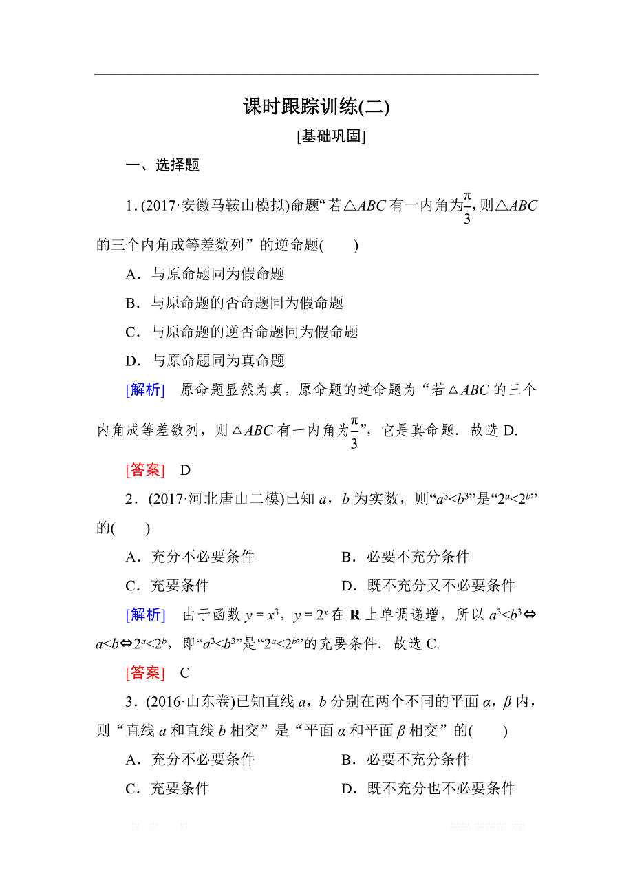 与名师对话2019届高三数学（文）一轮复习课时跟踪训练：第一章 集合与常用逻辑用语 课时跟踪训练2 _第1页