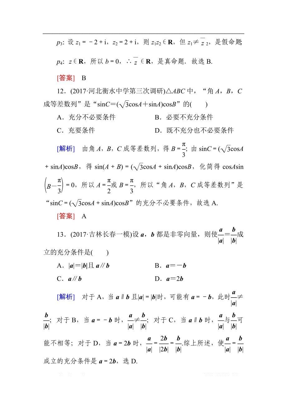 与名师对话2019届高三数学（文）一轮复习课时跟踪训练：第一章 集合与常用逻辑用语 课时跟踪训练2 _第5页