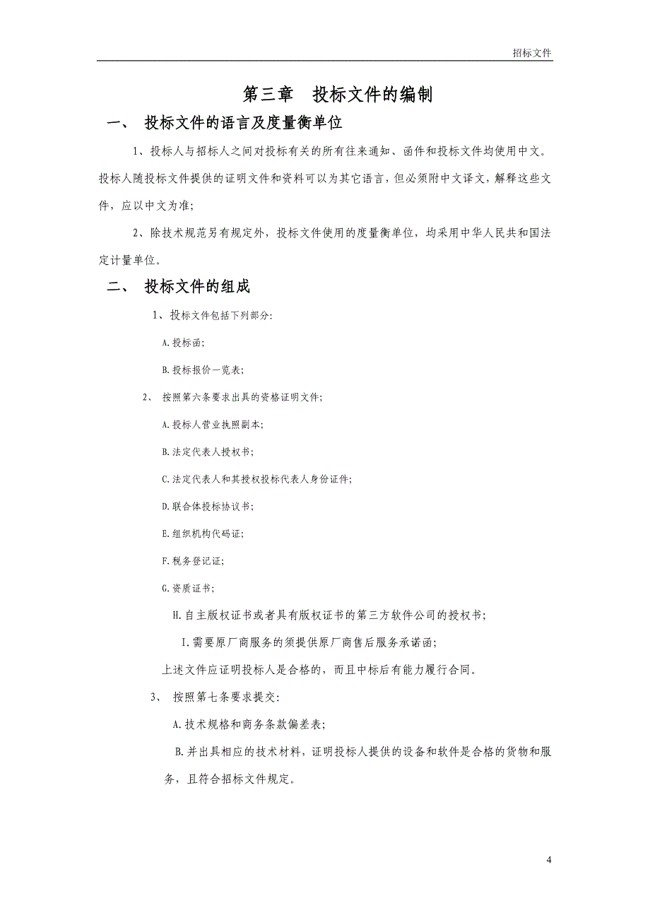 郑州儿童医院信息采购项目_第4页