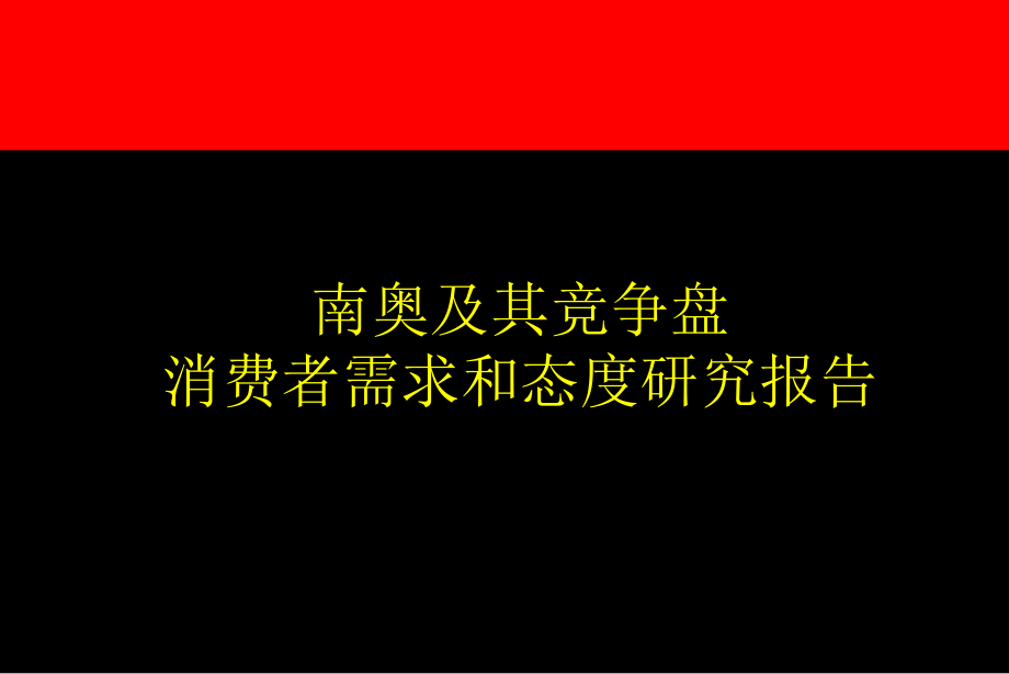 某楼盘消费者需求和态度研究报告_第1页