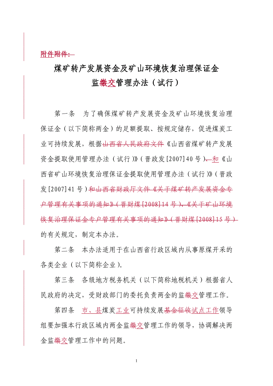 煤矿转产发展资金及矿山环境恢复治理保证金_第1页