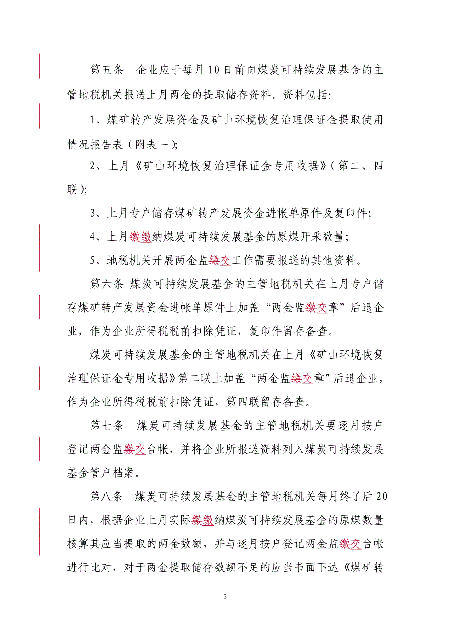 煤矿转产发展资金及矿山环境恢复治理保证金_第2页