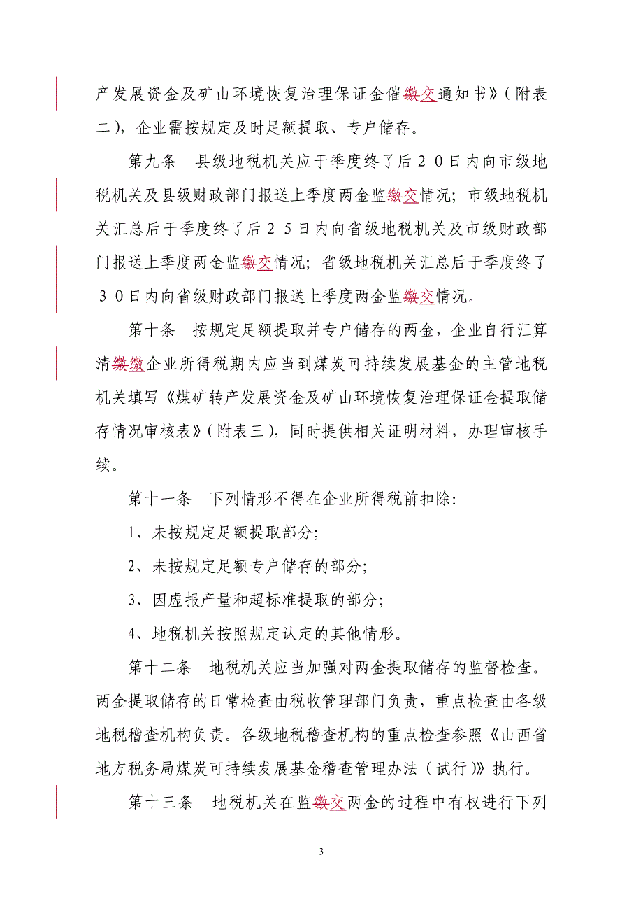 煤矿转产发展资金及矿山环境恢复治理保证金_第3页