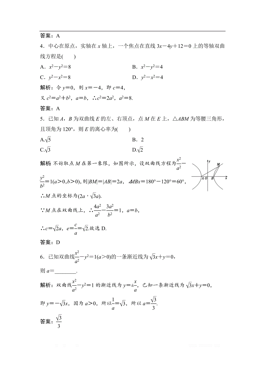 2017-2018学年数学人教A版选修2-1优化练习：第二章 2.3 2.3.2 双曲线的简单几何性质 _第2页