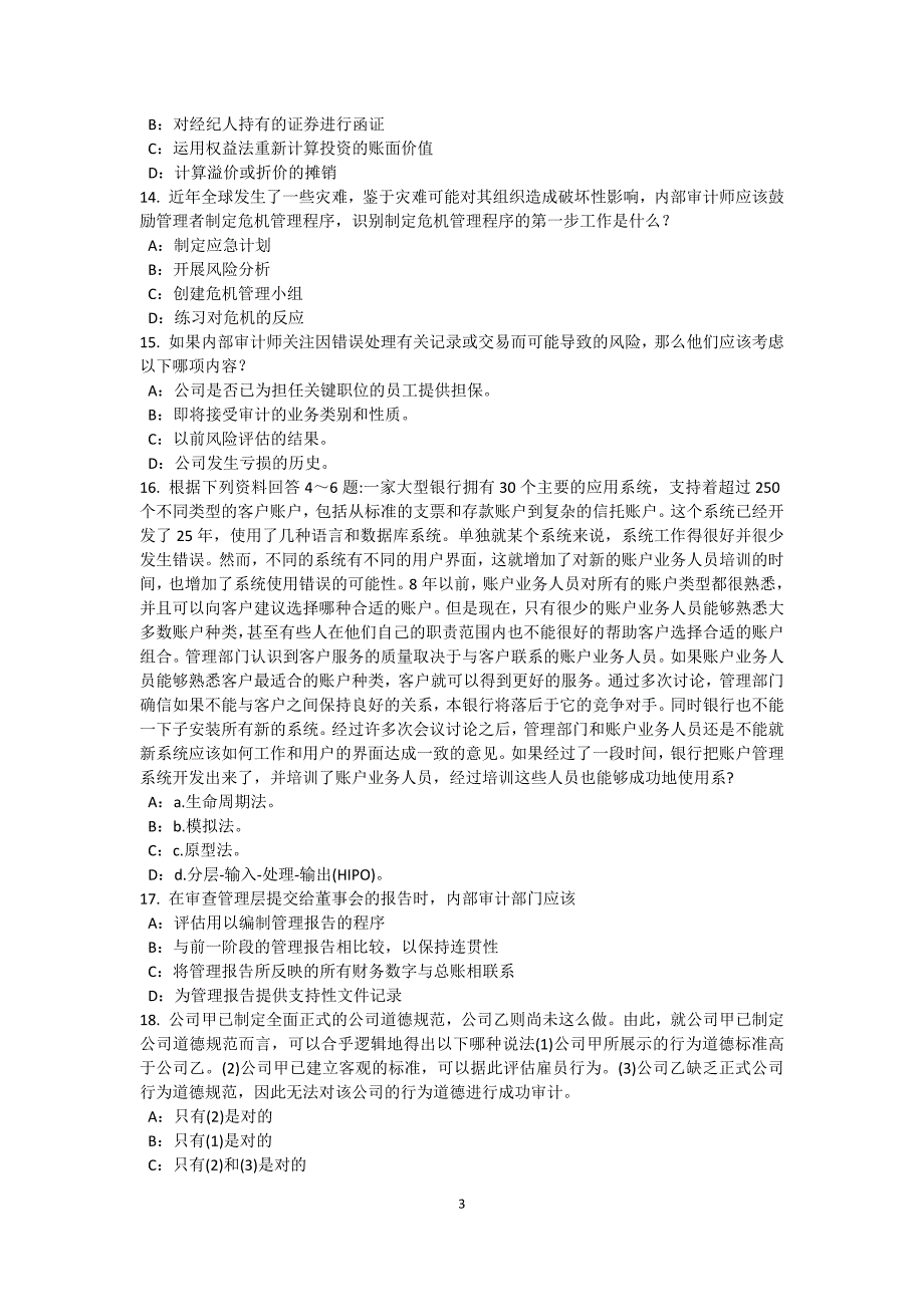 贵州内审师内部审计基础中小企业治理与内部控制制度建设模拟试题_第3页