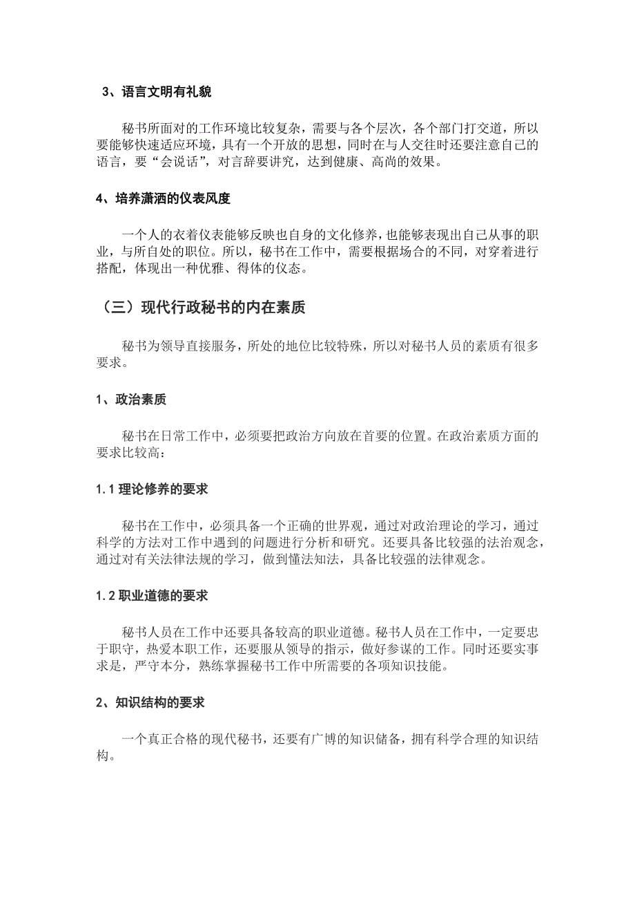 秘书行政管理素质之我见_第5页