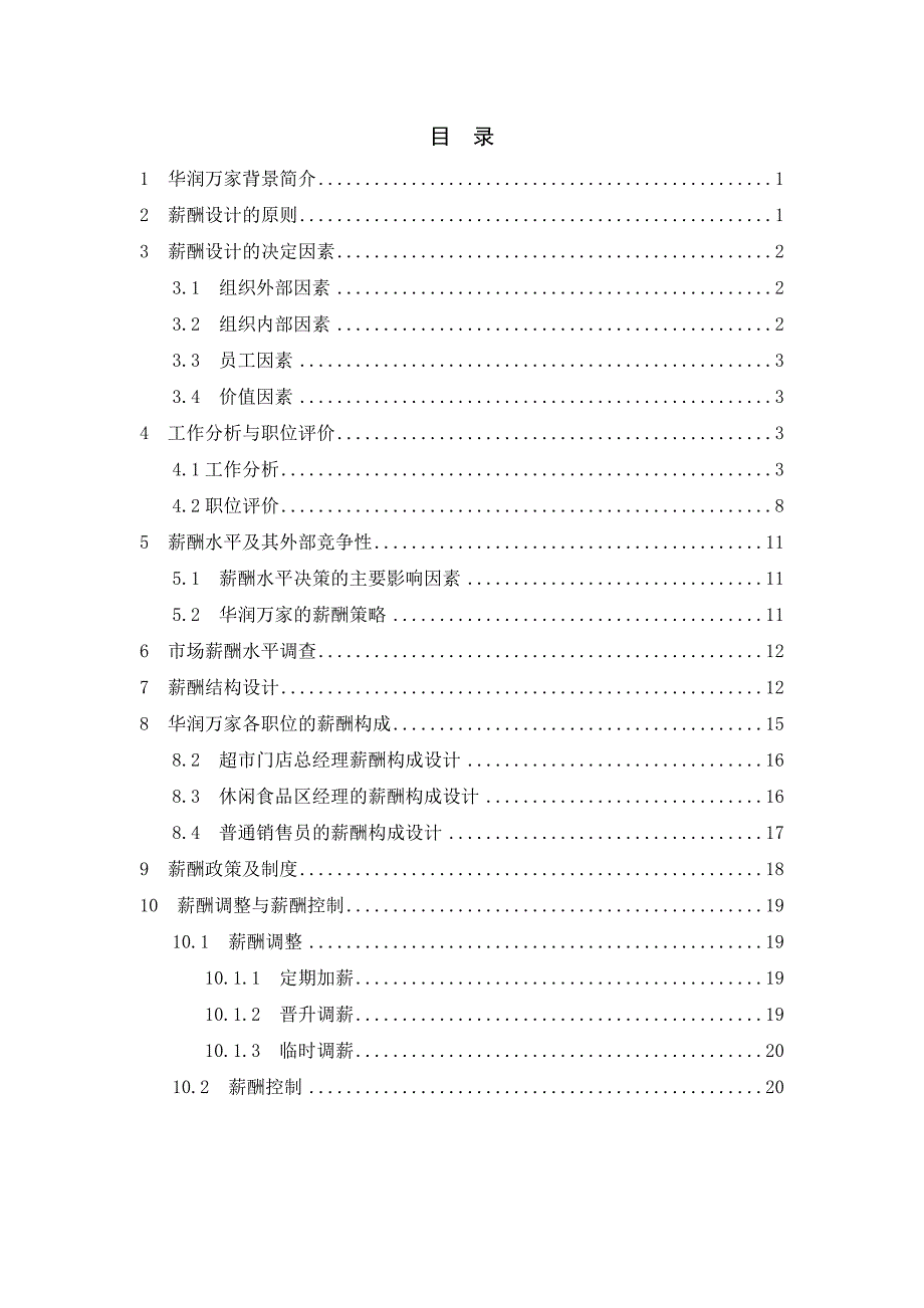 02组报告书华润万家薪酬设计报告_第2页