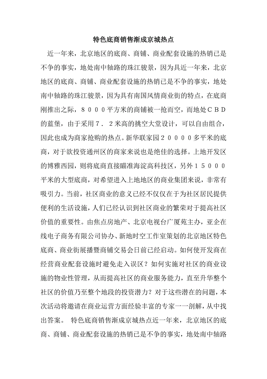 房地产业特色底商销售成为京城热点_第1页