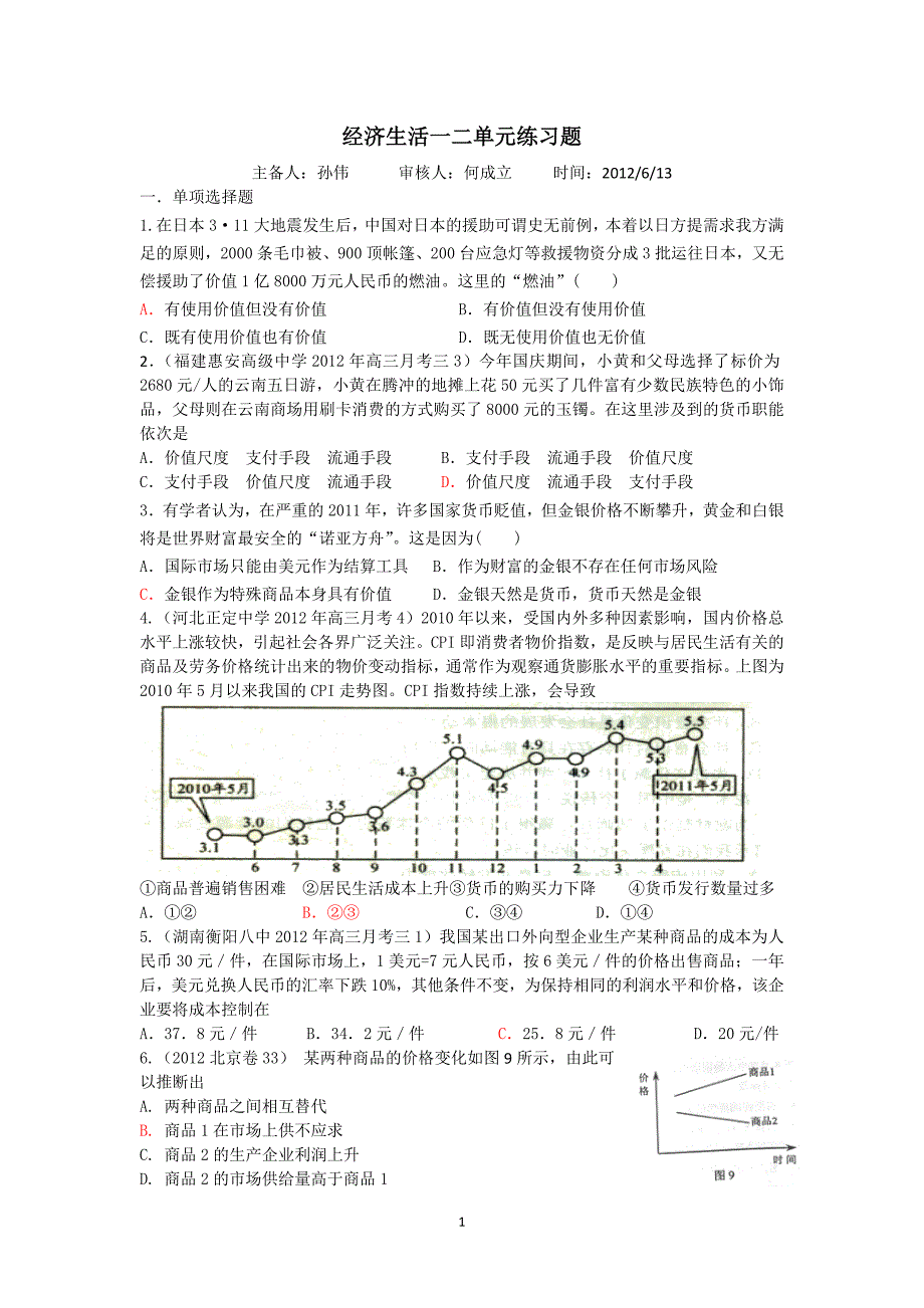 2012年经济生活一二单元练习题2_第1页