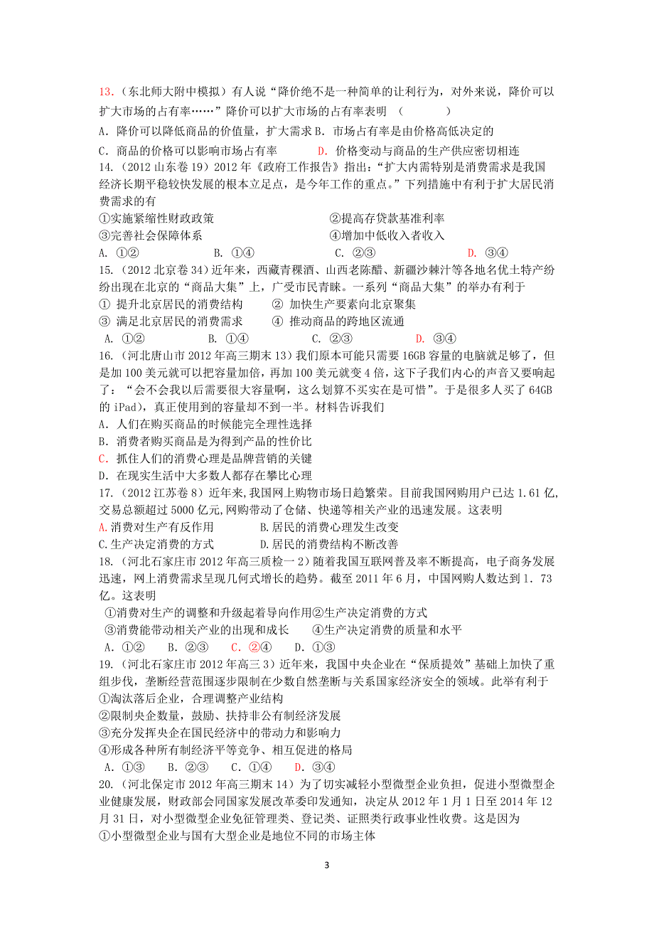 2012年经济生活一二单元练习题2_第3页