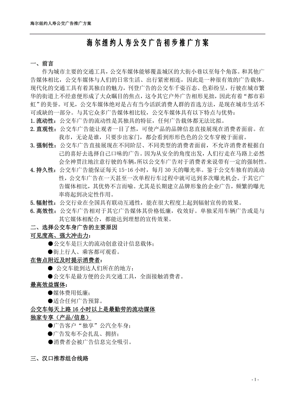 海尔纽约人寿公交广告初步推广方案_第1页