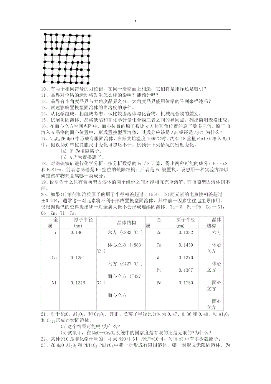 《材料科学基础》课后习题及参考 答案_第3页