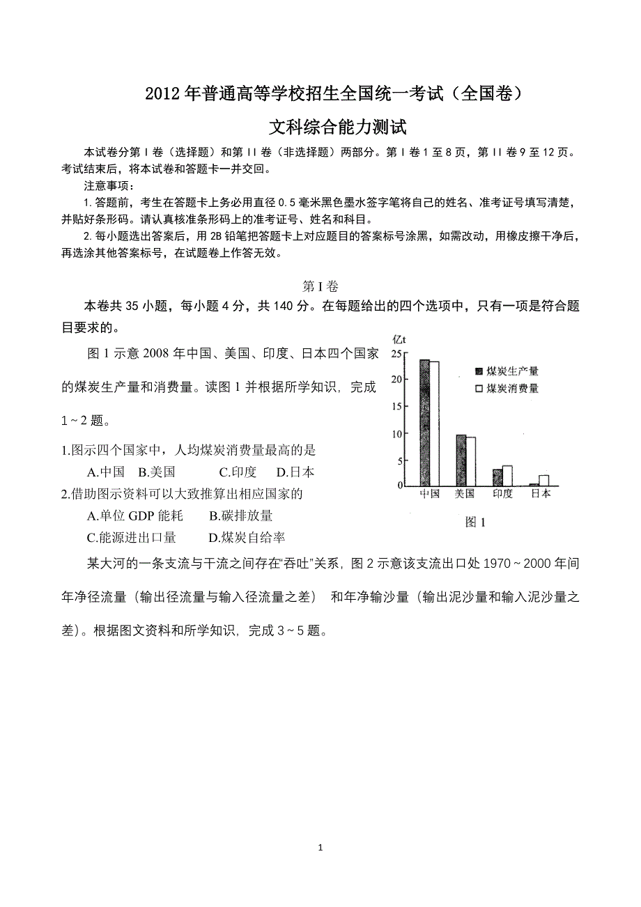 2012年全国高考文综试题及答案-全国卷(冀、桂、云、贵、甘、青、藏、内蒙古)_第1页