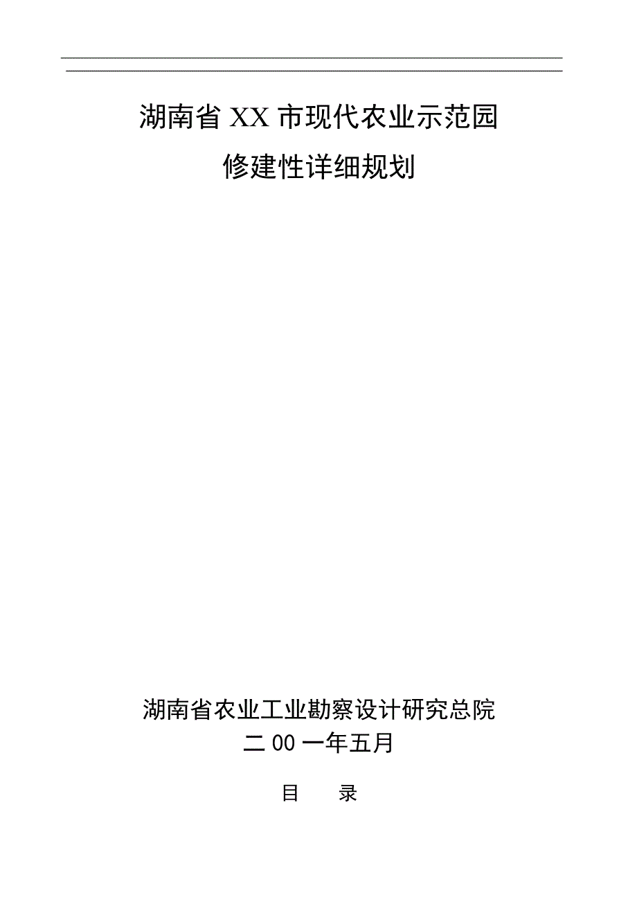 某市现代农业示范园修建性详细规划_第1页