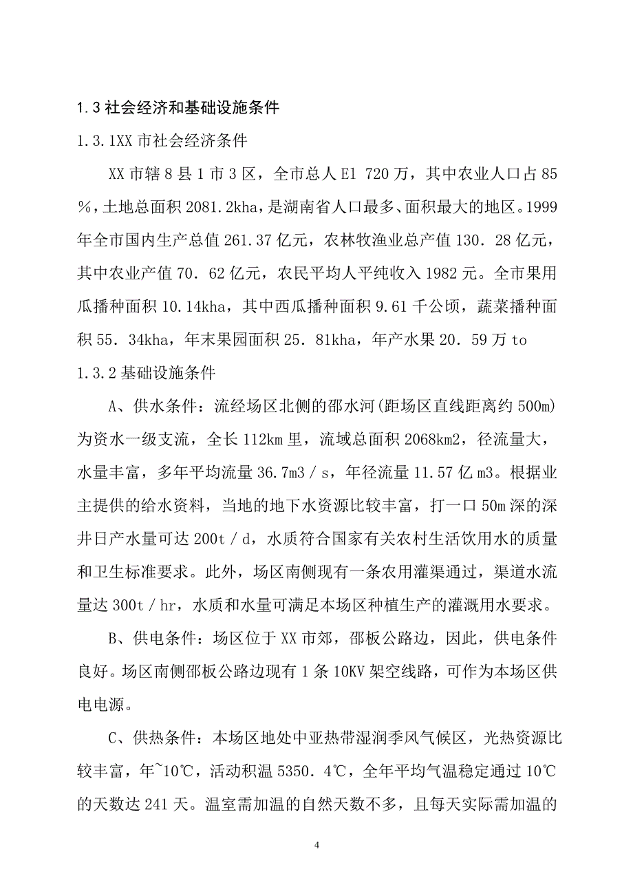 某市现代农业示范园修建性详细规划_第4页