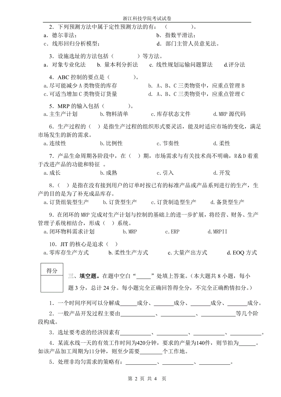 浙江科技学院生产运作与管理080901试卷及答案_第2页