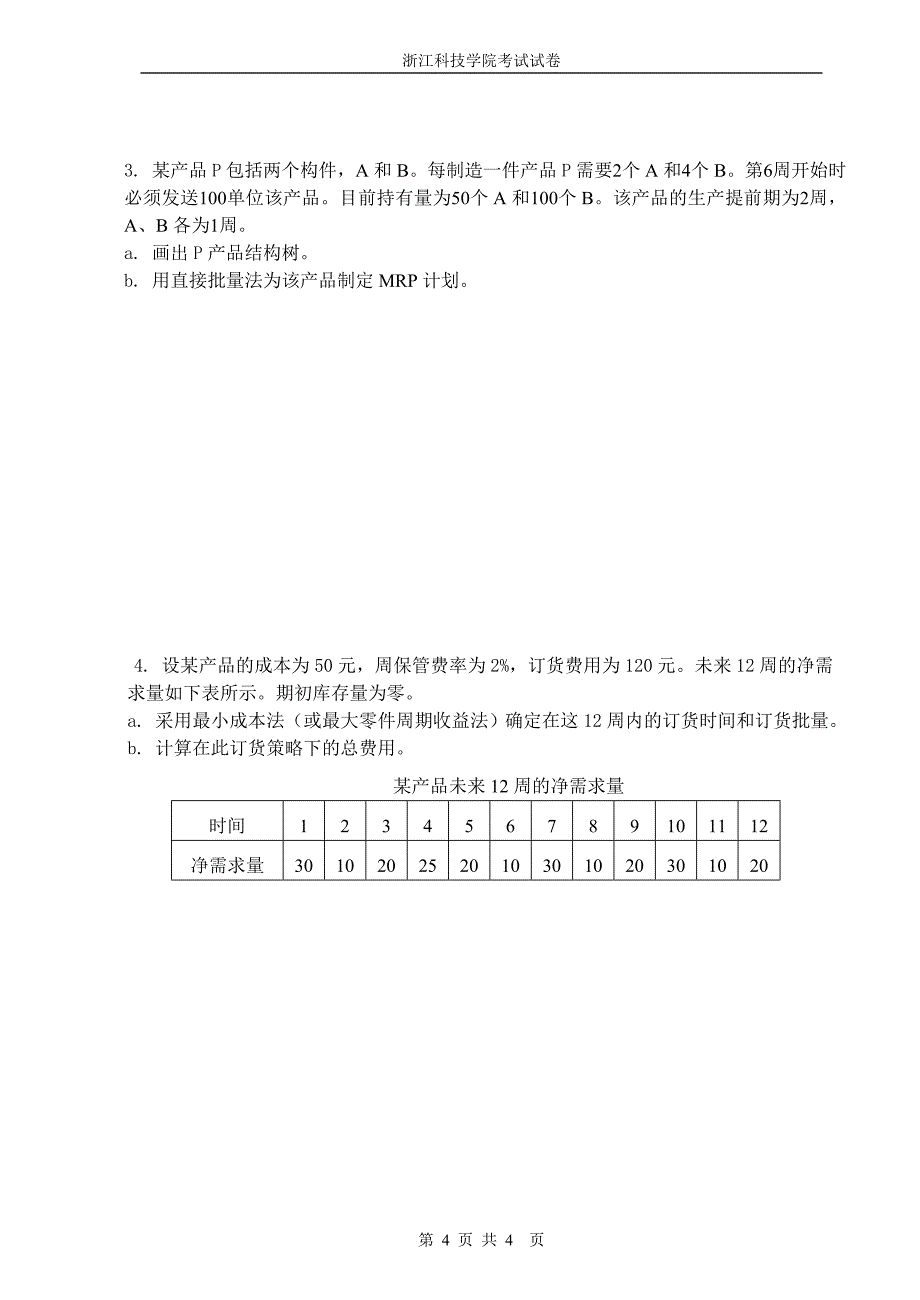 浙江科技学院生产运作与管理080901试卷及答案_第4页