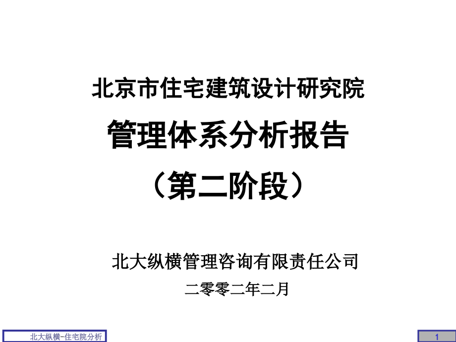 北京某房地产管理体系分析报告_第1页