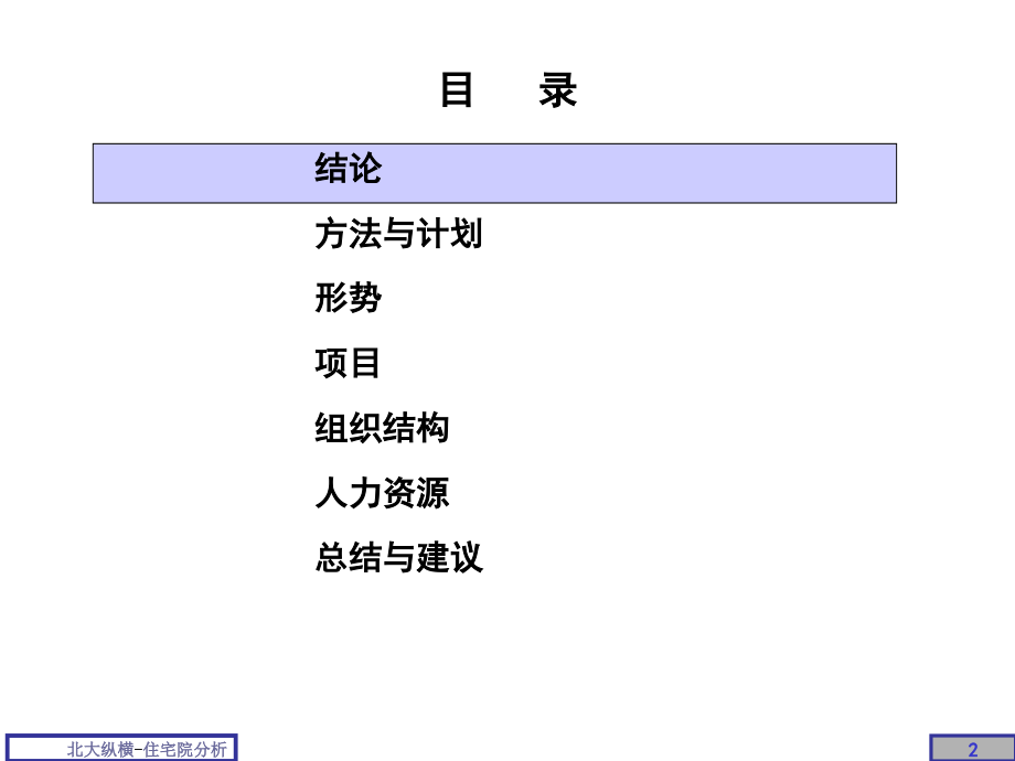 北京某房地产管理体系分析报告_第2页