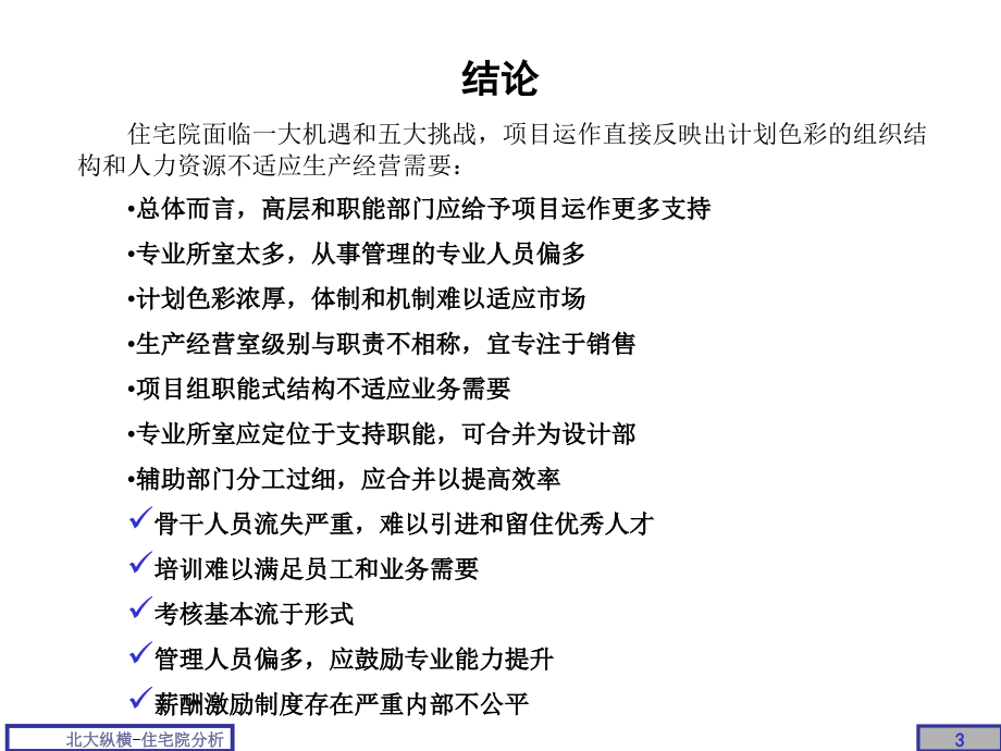 北京某房地产管理体系分析报告_第3页