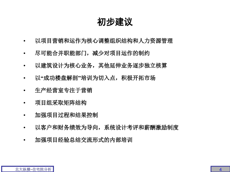 北京某房地产管理体系分析报告_第4页