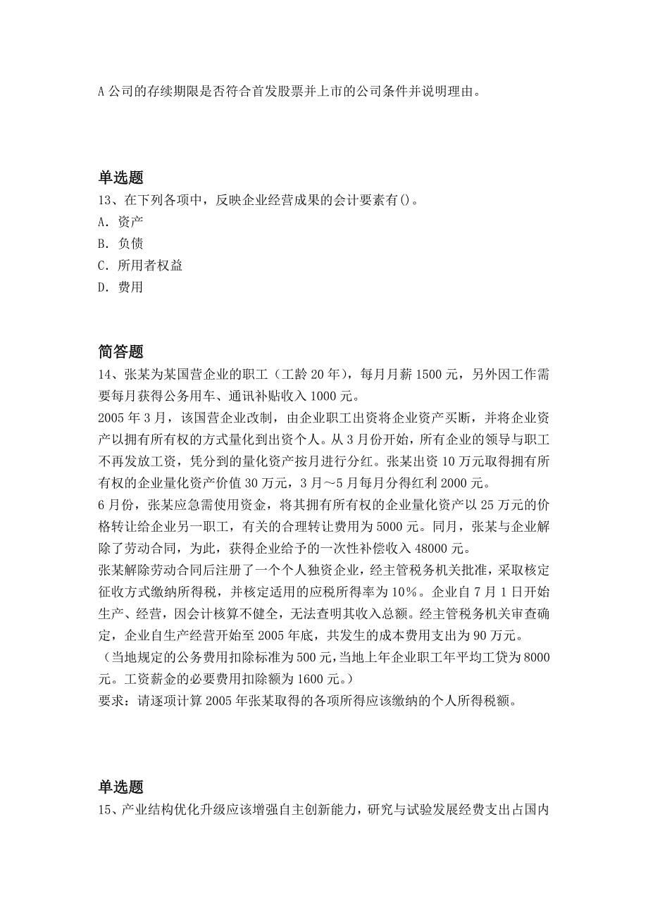 等级考试中级经济基础试题5415docx_第5页