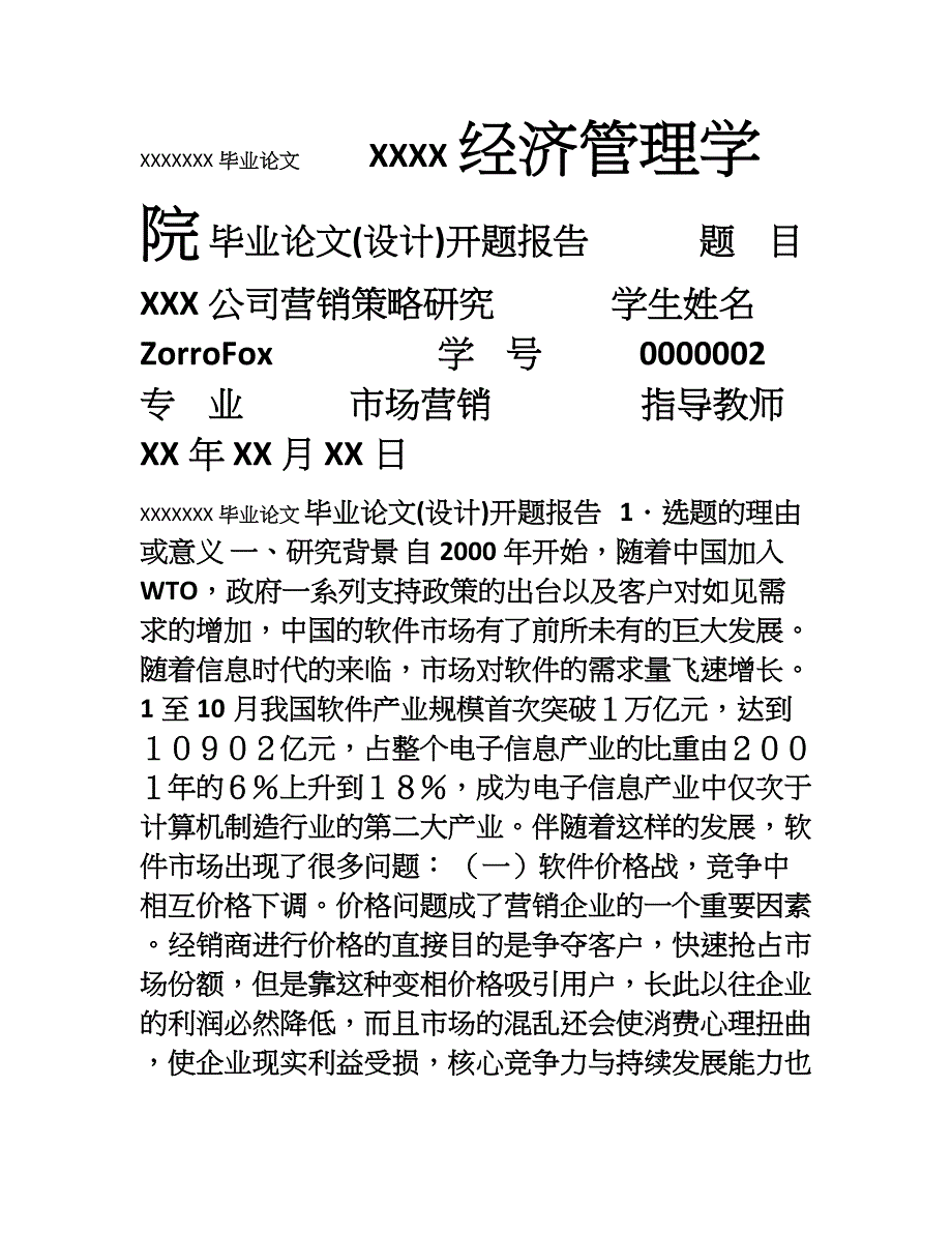 毕业论文开题报告营销策略研究_第1页