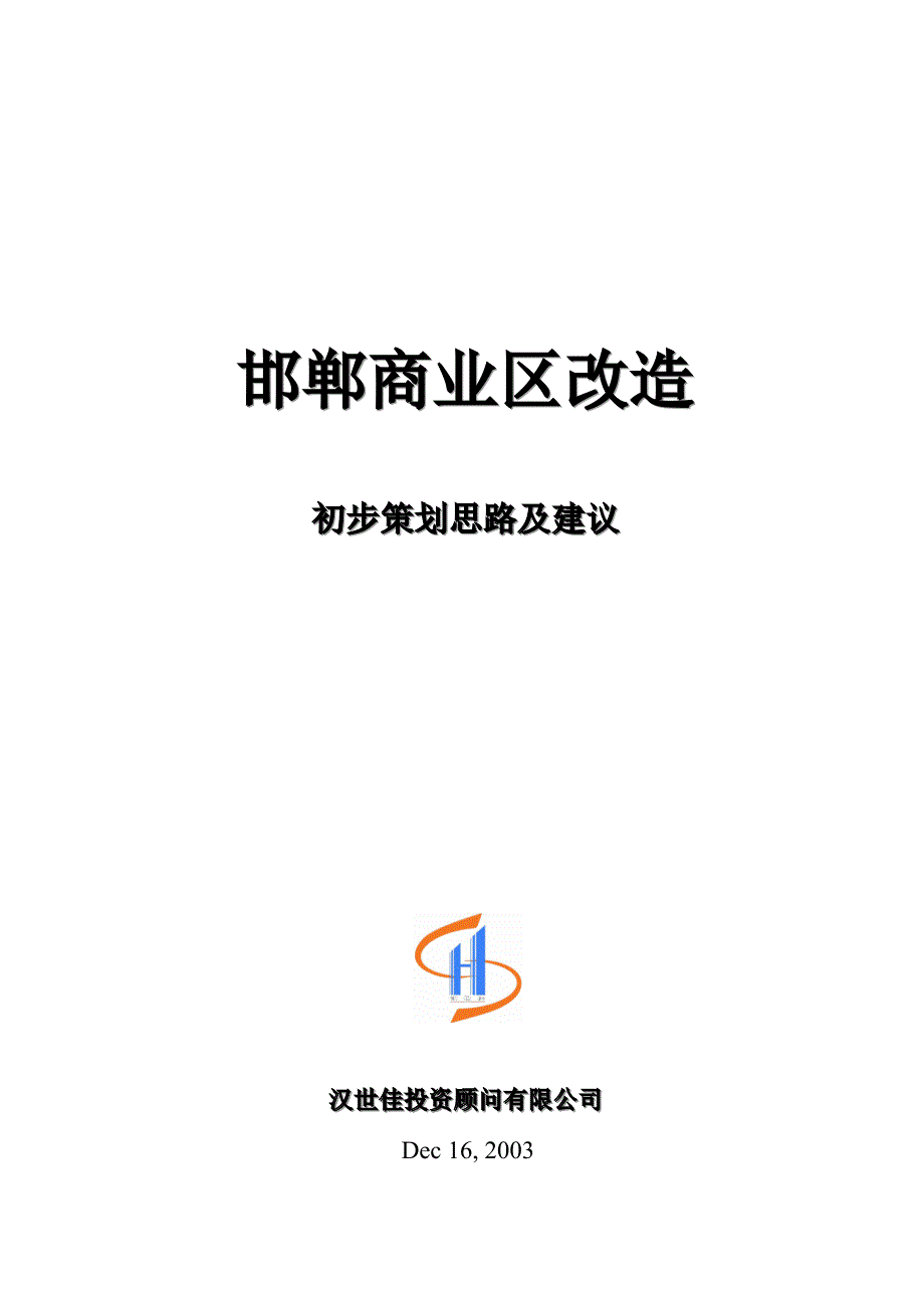 邯郸商业区项目初步策划思路及建议_第1页