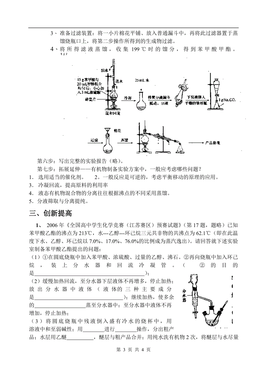 苯甲酸甲酯的制备试验方案_第3页