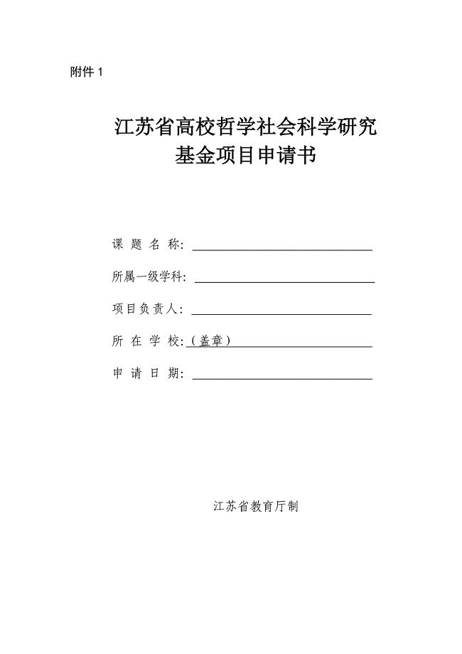 度江苏省高校哲学社会科学研究基金项目申请书