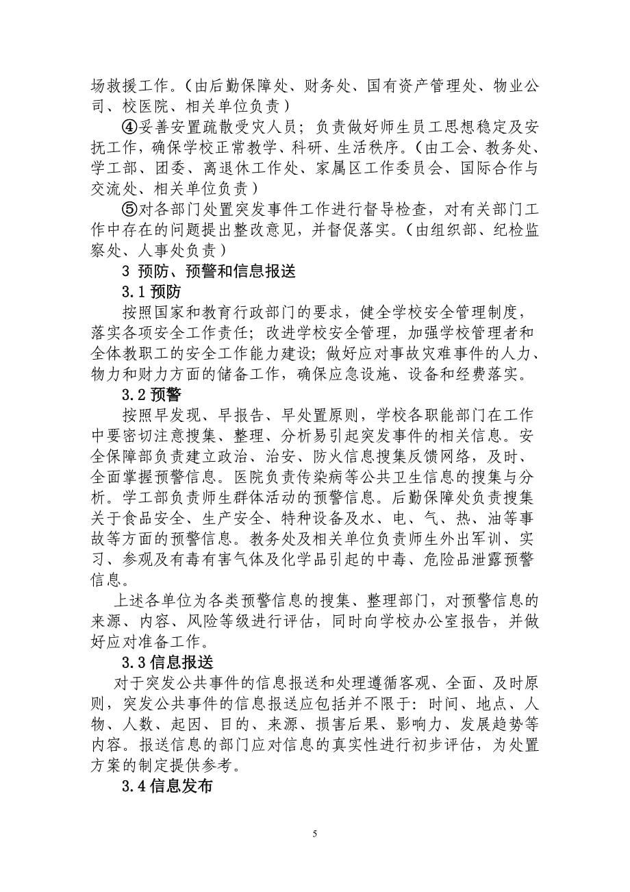 黑龙江大学事故灾难类突发事件应急预案信息公开_第5页
