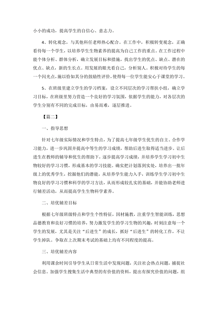 初一生物培优补差工作计划3篇_第2页