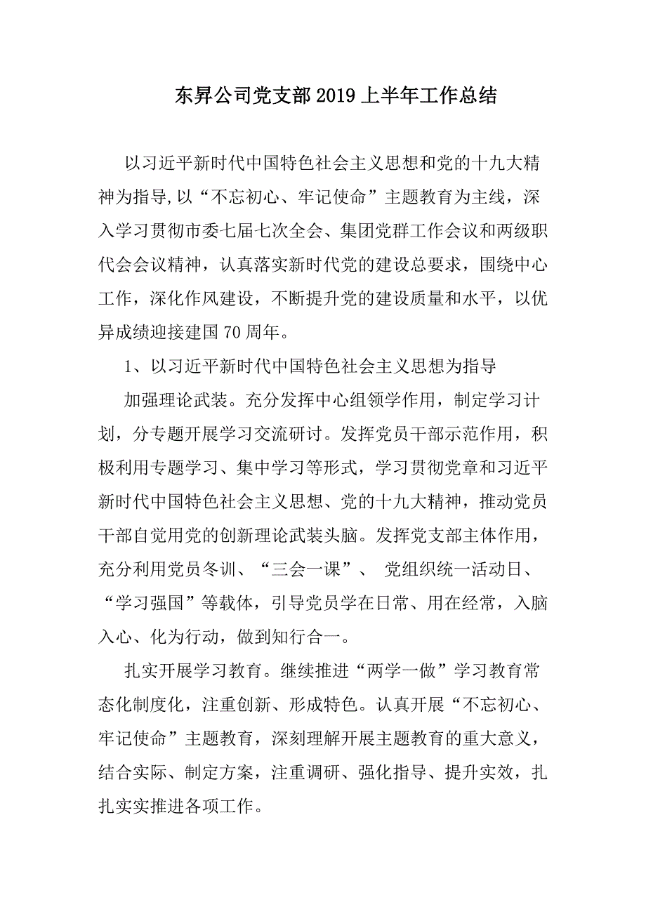 东昇公司党支部2019上半年工作总结_第1页