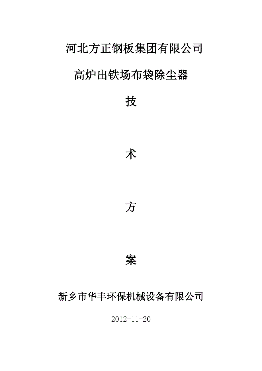 方正集团出铁场除尘方案_第1页