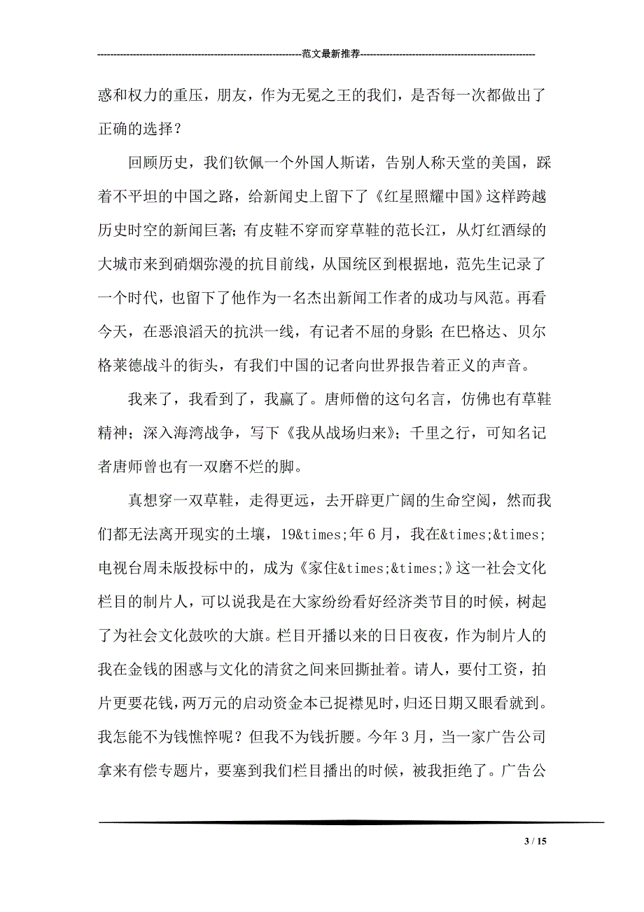 爱岗敬业主题演讲记者演讲稿_第3页