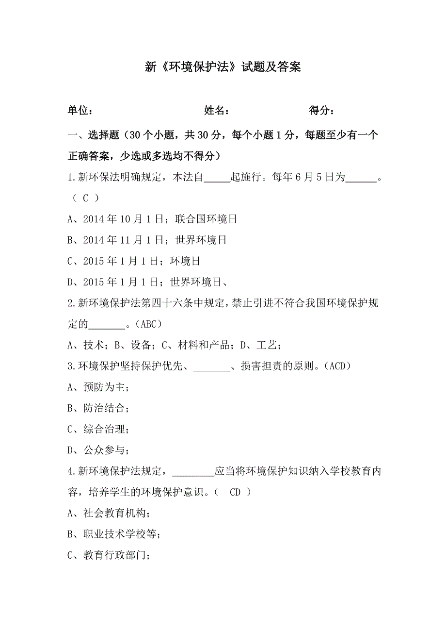 新环境保护法试题及答案资料_第1页