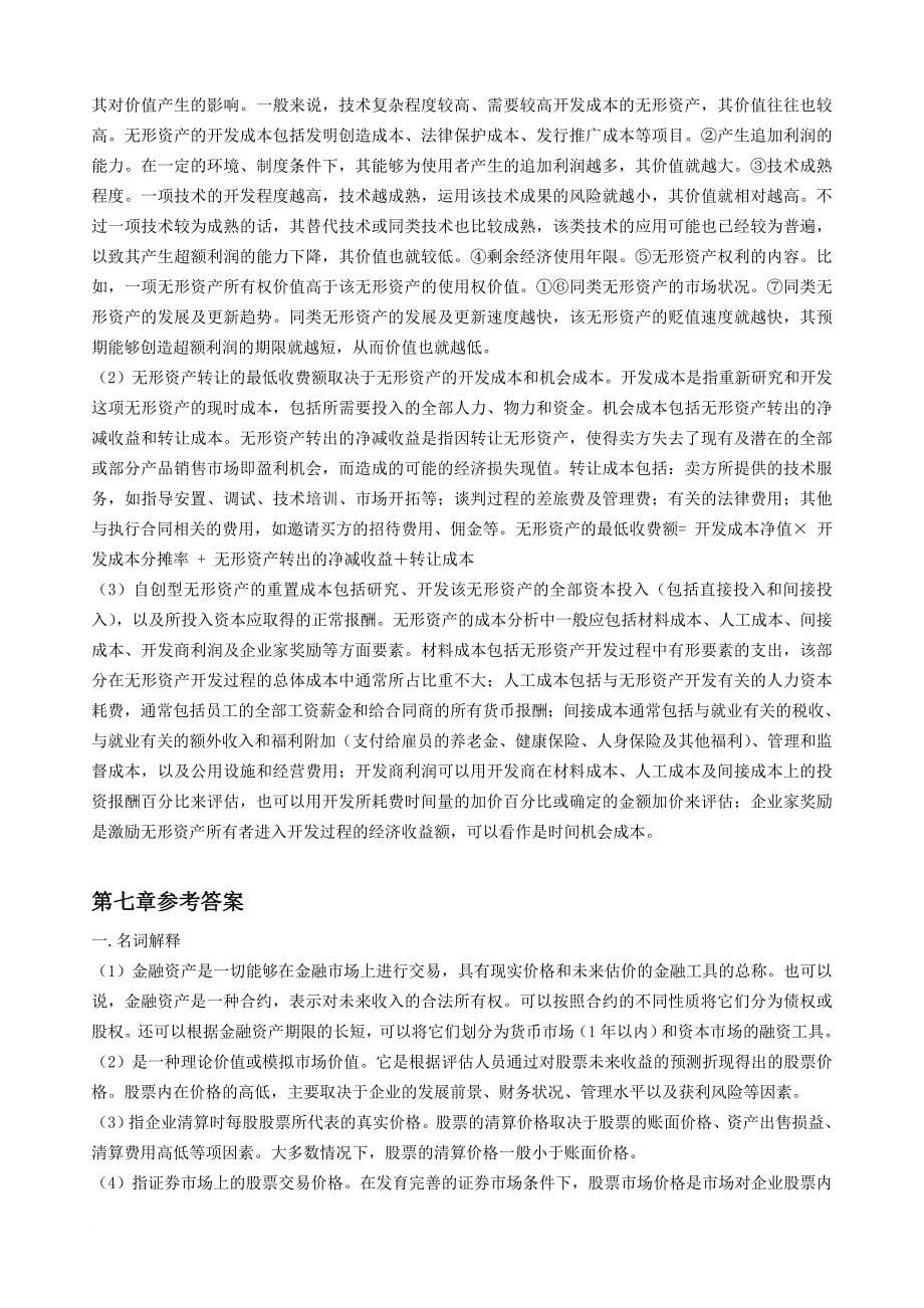 资产评估网上作业题参考答案_第5页