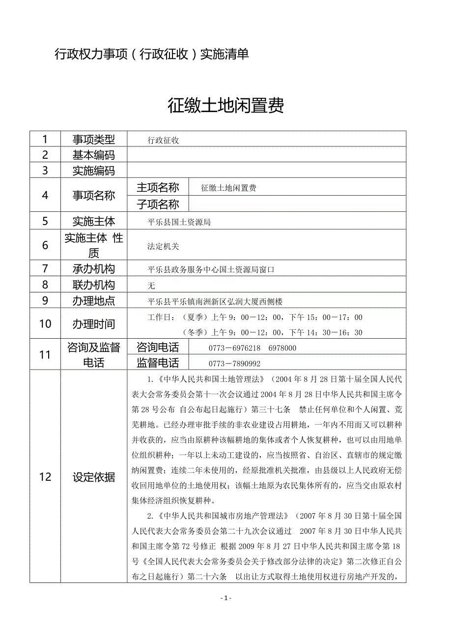 行政权力事项行政征收实施清单_第1页