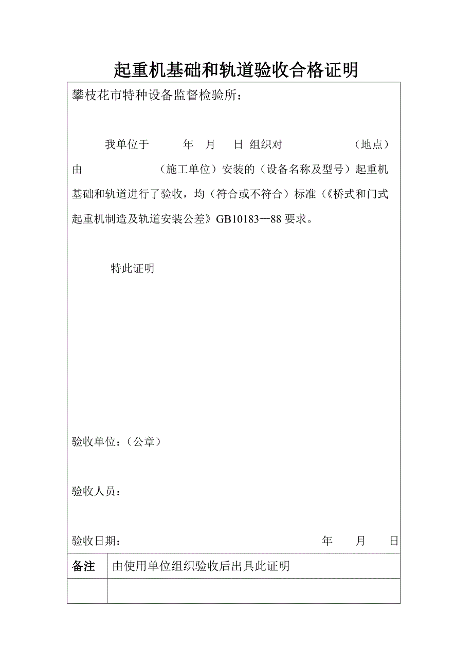 起重机基础和轨道验收合格证明汇总_第1页