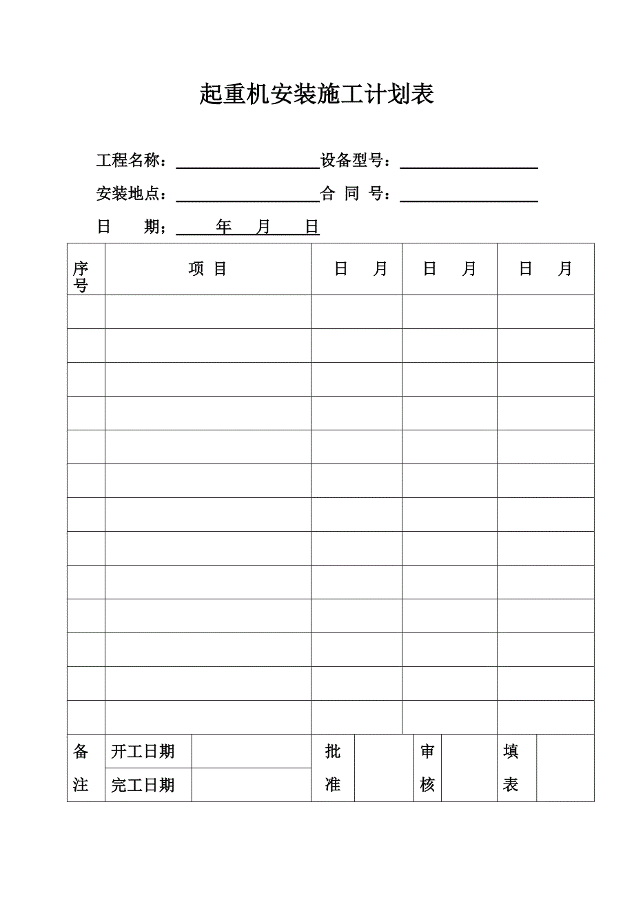 起重机基础和轨道验收合格证明汇总_第2页