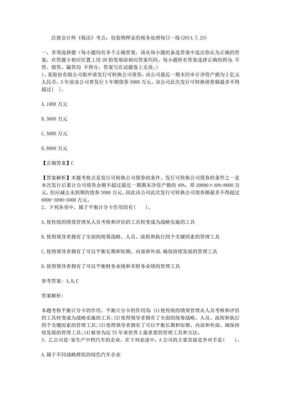 注册会计师税法考点包装物押金的税务处理每日一练2014725_第1页