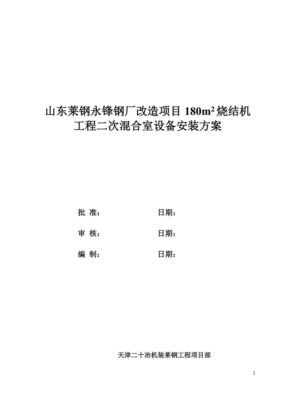 莱钢二次混合室施工_第2页