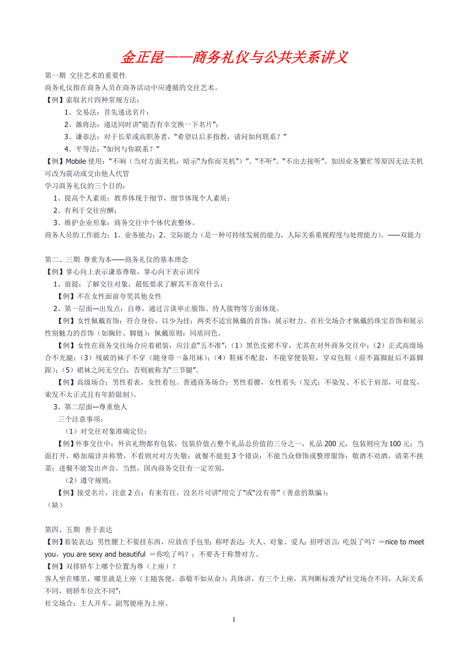 金正昆商务礼仪与公共关系讲义1_第1页