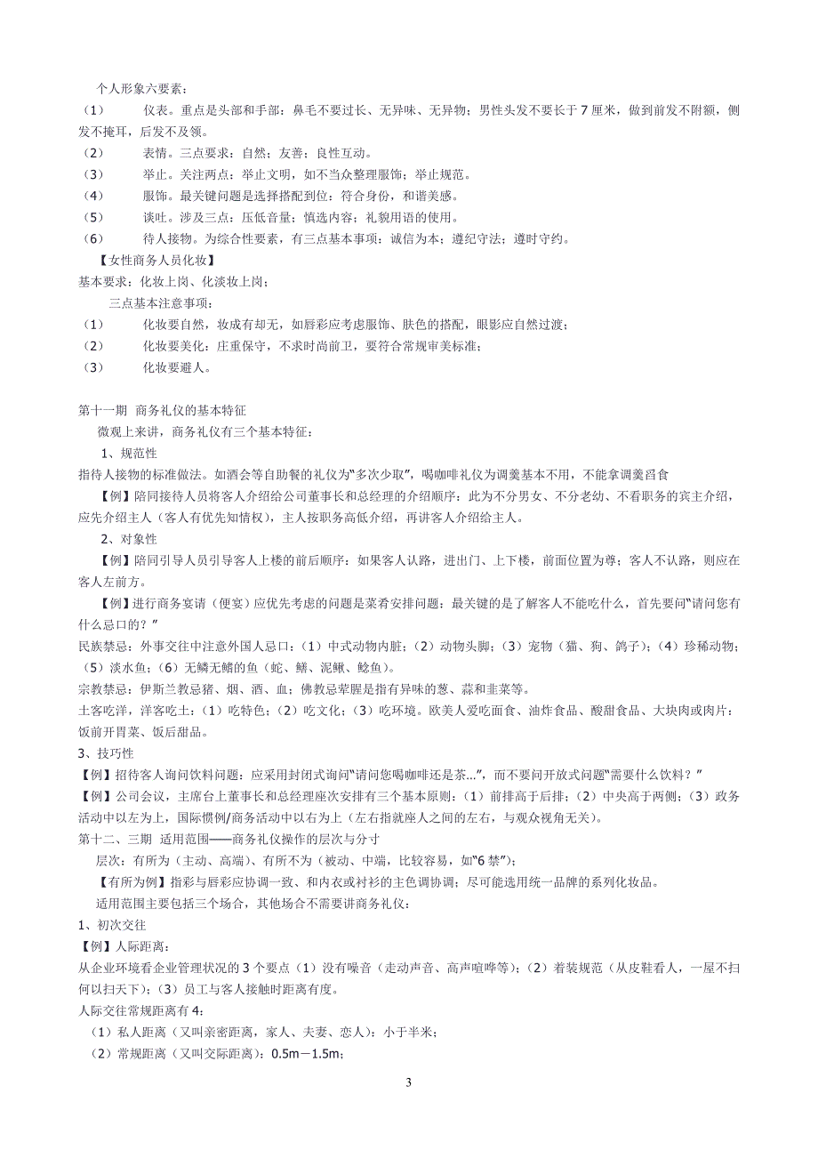 金正昆商务礼仪与公共关系讲义1_第3页